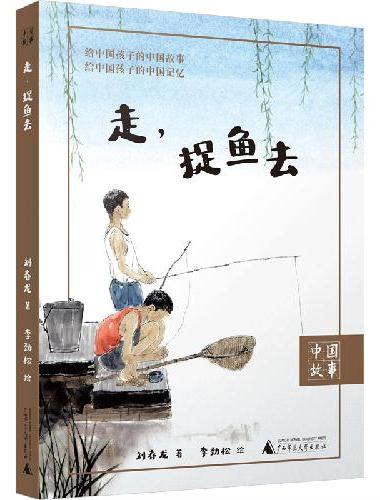 中国故事 走，捉鱼去 孙犁散文奖得主刘春龙重拾江南水乡的自然野趣 摸鱼逮虾的游戏童年