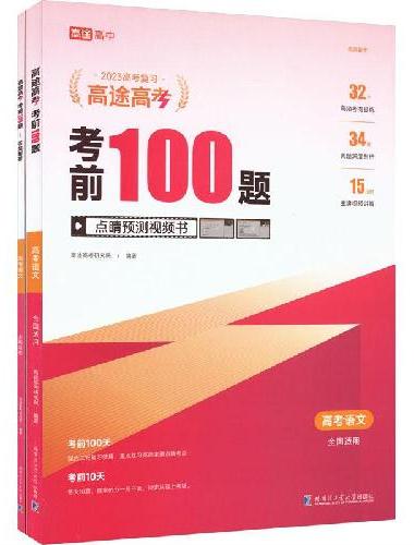 考前100题高考语文