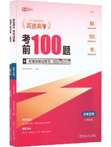 考前100题高考生物