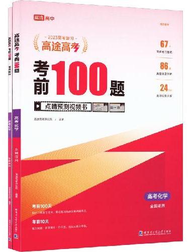 考前100题高考化学