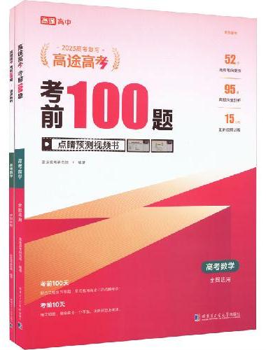 考前100题高考数学