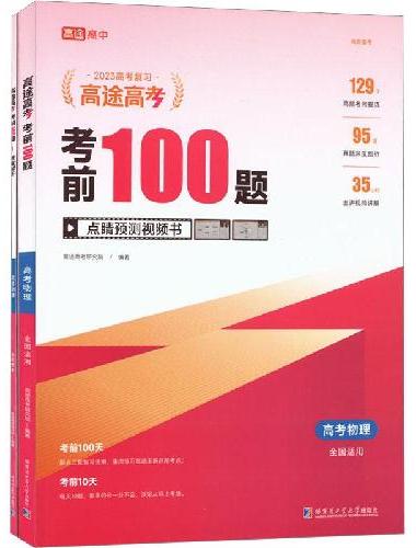 考前100题高考物理