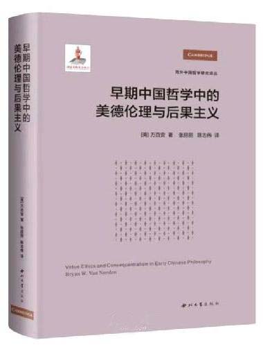 早期中国哲学中的美德伦理与后果主义