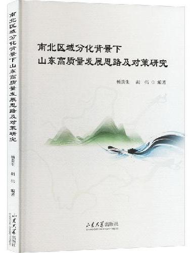 南北区域分化背景下山东高质量发展思路及对策研究
