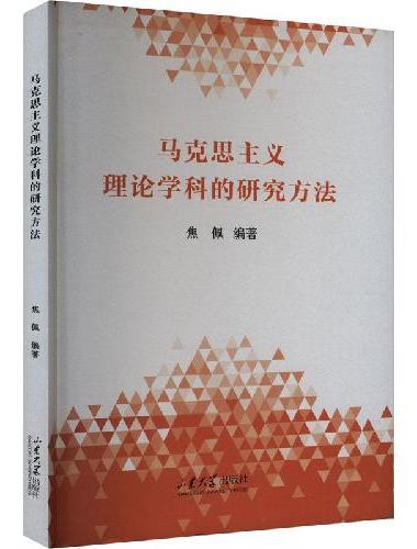 马克思主义理论学科的研究方法