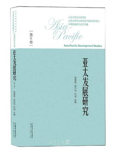 《亚太发展研究》（第9卷）