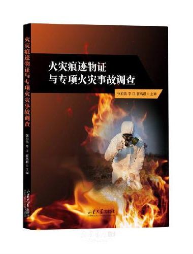 火灾痕迹物证与专项火灾事故调查
