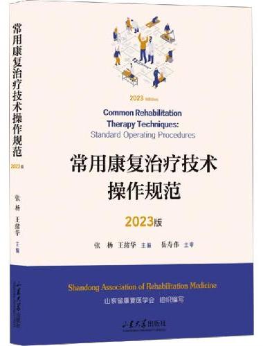 常用康复治疗技术操作规范：2023版