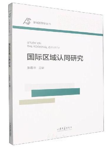 国际区域认同研究