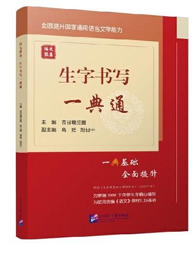 语文强基：生字书写一典通