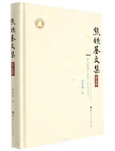 熊铁基文集 第五卷