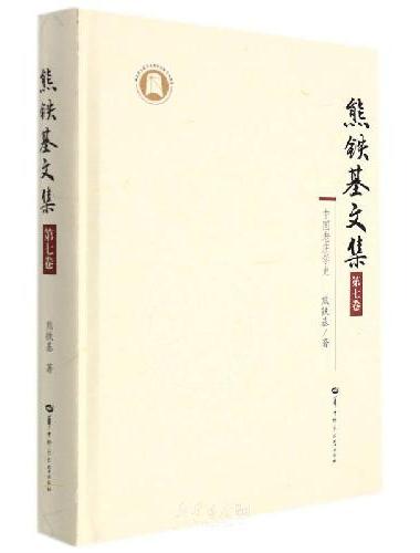 熊铁基文集 第七卷