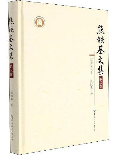熊铁基文集 第三卷