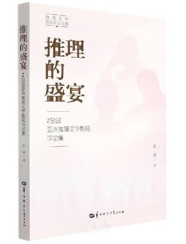 推理的盛宴 Z总监亚洲推理文学影视评论集