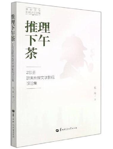 推理下午茶——Z总监欧美推理文学影视评论集