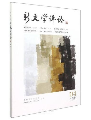 新文学评论（四十）