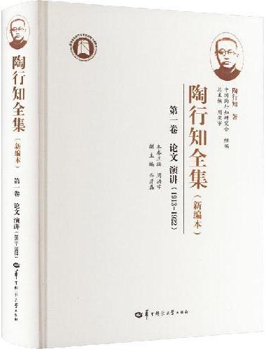陶行知全集（新编本） 第一卷（SJJ）