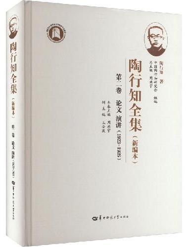 陶行知全集（新编本） 第二卷（SJJ）