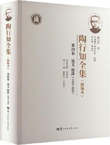 陶行知全集（新编本） 第四卷（SJJ）