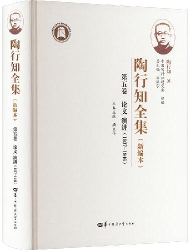 陶行知全集（新编本） 第五卷（SJJ）