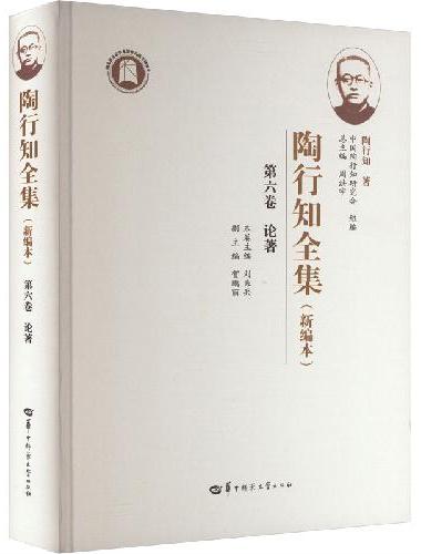 陶行知全集（新编本） 第六卷（SJJ）