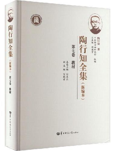 陶行知全集（新编本） 第七卷（SJJ）