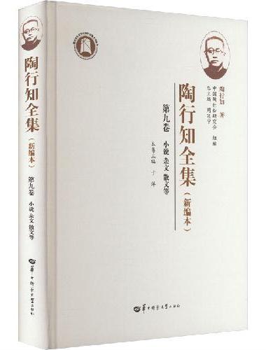 陶行知全集（新编本） 第九卷（SJJ）