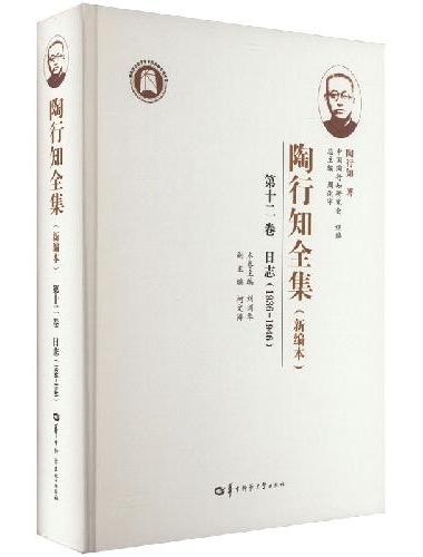 陶行知全集（新编本） 第十二卷（SJJ）
