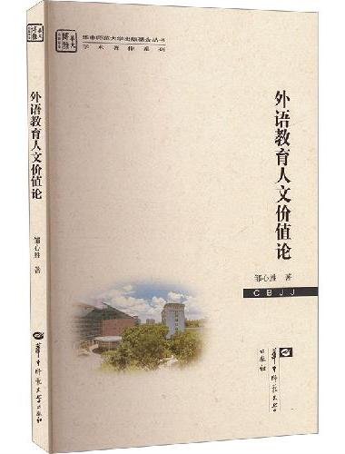 外语教育人文价值论