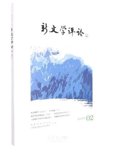 新文学评论（四十二）