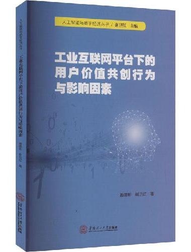 工业互联网平台下的用户价值共创行为与影响因素