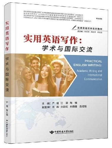 实用英语写作：学术与国际交流
