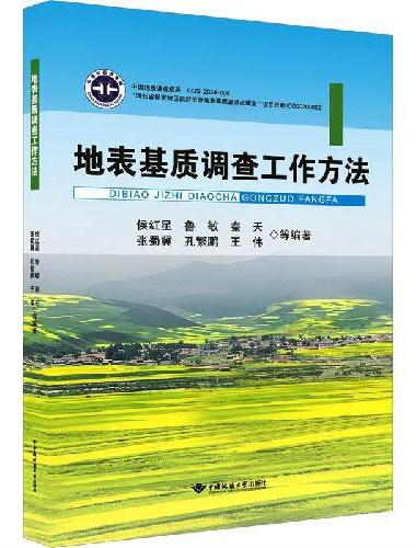 地表基质调查工作方法