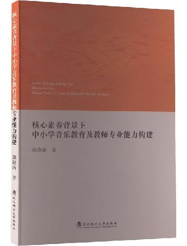 核心素养背景下中小学音乐教育及教师专业能力构建