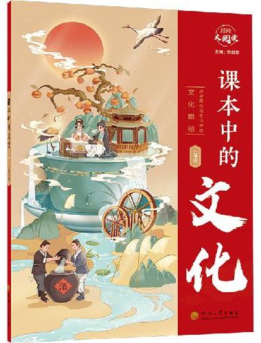 经纶大阅读 课本中的文化 五年级通用