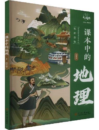 经纶大阅读 课本中的地理 四年级通用