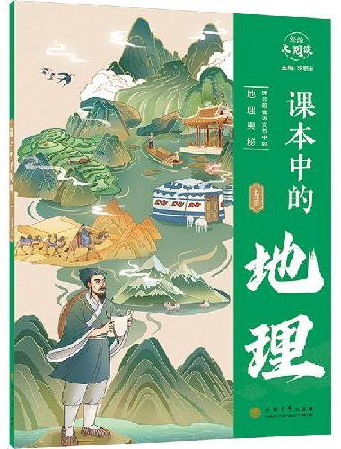 经纶大阅读 课本中的地理 五年级通用