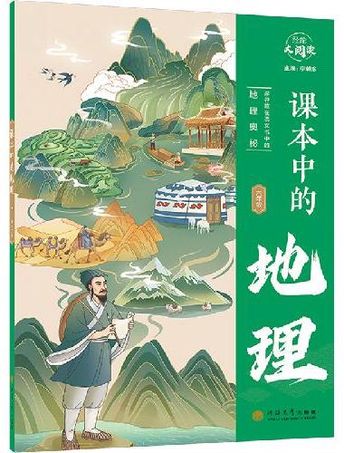 经纶大阅读 课本中的地理 六年级通用