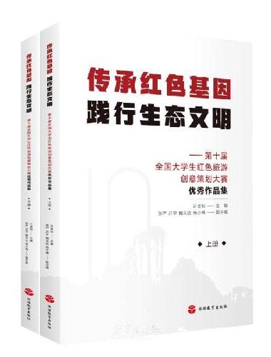 传承红色基因 践行生态文明——第十届全国大学生红色旅游创意策划大赛优秀作品集（全2册