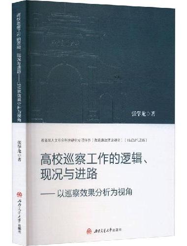 高校巡察工作的逻辑、现况与进路——以巡察效果分析为视角