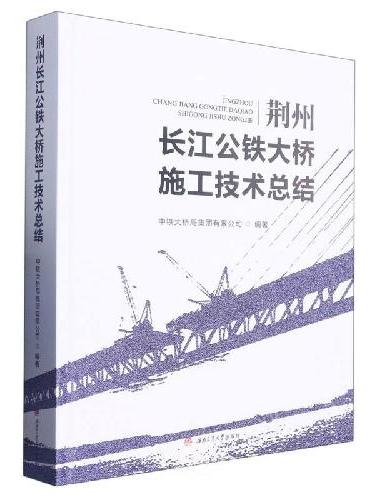 荆州长江公铁大桥施工技术总结