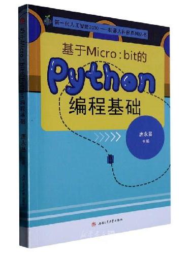基于Micro：bit的Python编程基础