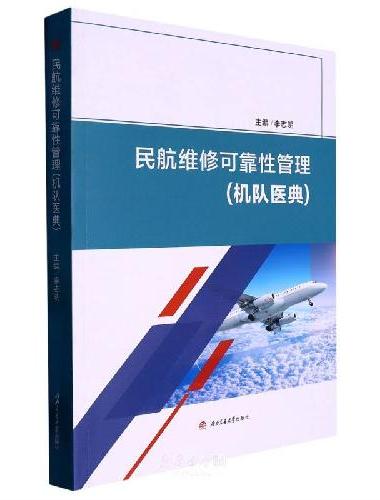 民航维修可靠性管理（机队医典）