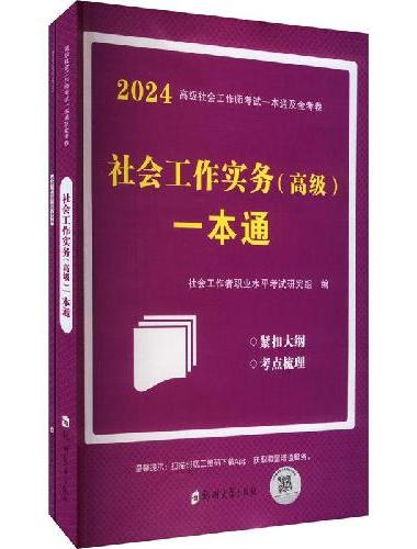 2024高级社工（社会工作实务）一本通