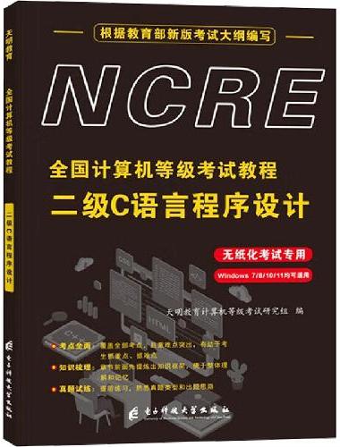 全国计算机等级考试教程-二级C语言程序设计（无纸化考试专用）