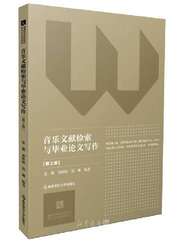 音乐文献检索与毕业论文写作（第2版）（普通高等院校新形态音乐专业系列教材）