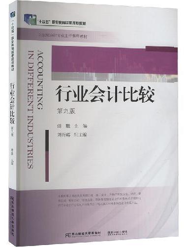 行业会计比较（第九版）