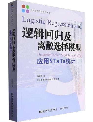 逻辑回归及离散选择模型：应用STaTa统计