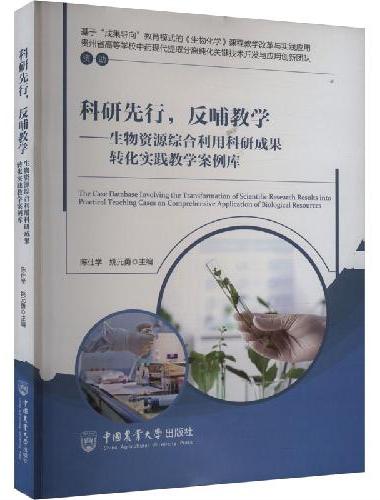 科研先行，反哺教育—生物资源综合利用科研成果转化实践教学案例库
