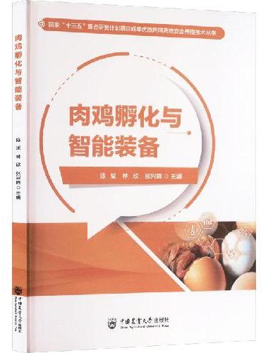 肉鸡孵化与智能装备